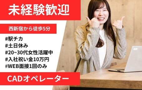 ✨未経験歓迎✨駅チカ・土日休み・女性活躍中のCADオペレーター★入社祝い金最大20万円あり★