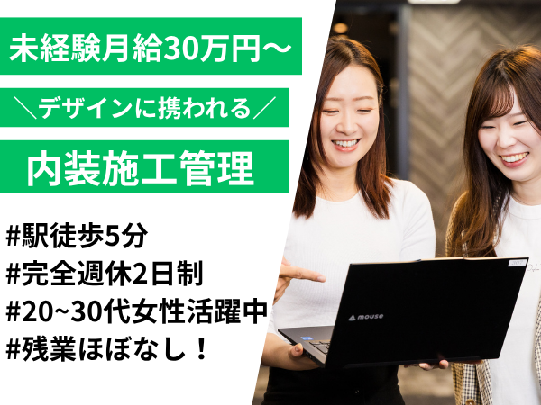 【未経験大歓迎】転勤なし◎空間デザインに携われる★入社祝い金最大20万円★